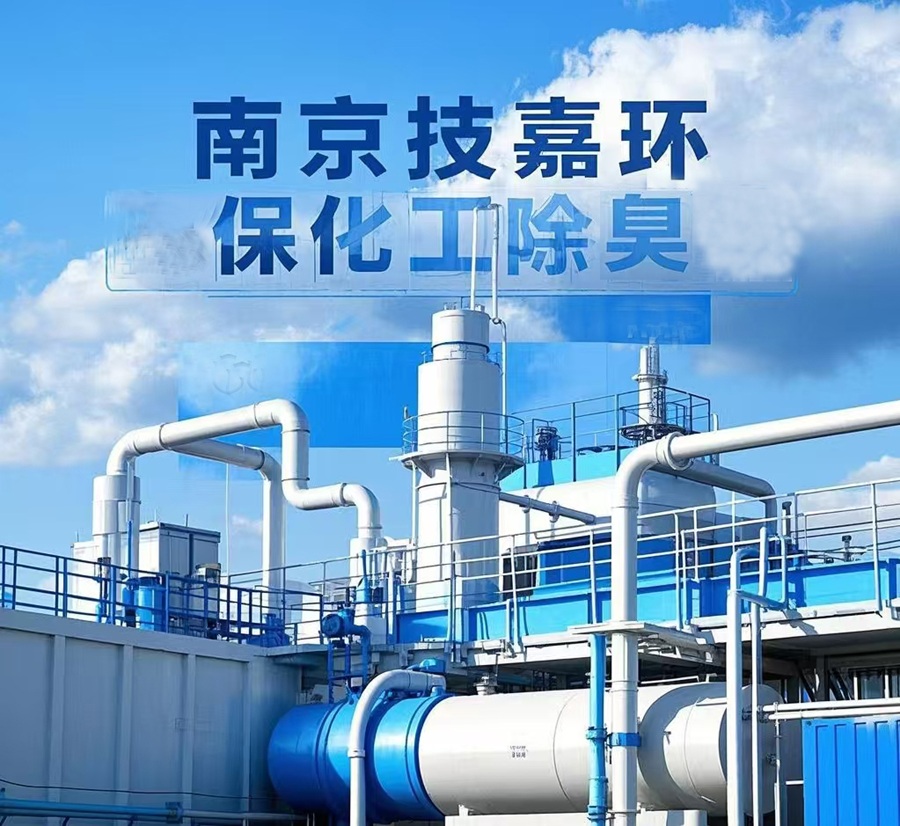 化工行業(yè)除臭